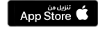 App Store تحميل التطبيق