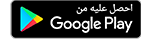 Google Play تحميل التطبيق