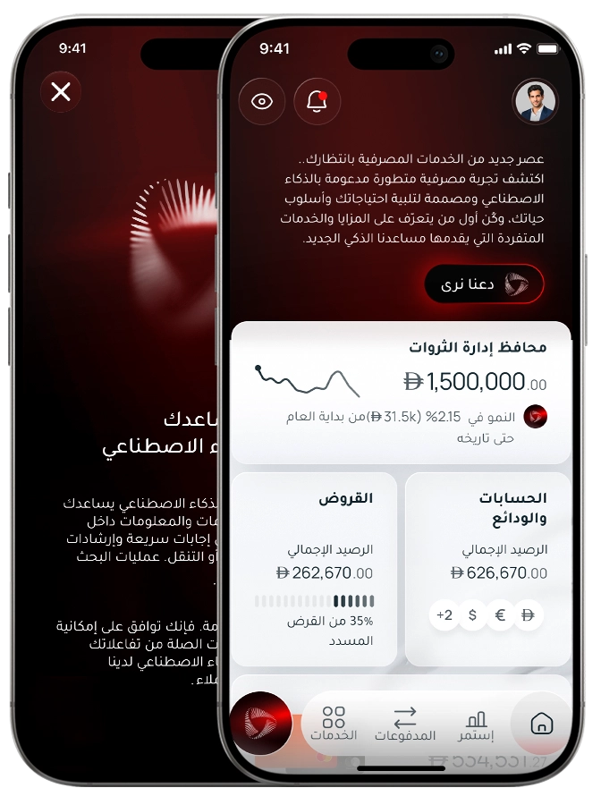 خدمات مصرفية بذكاء اصطناعي مصممة لك