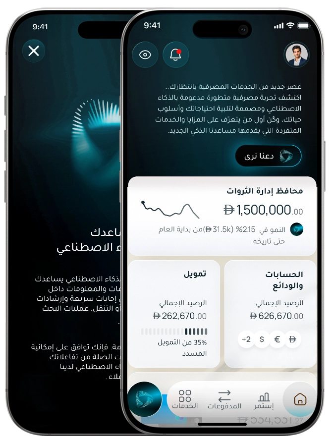 خدمات مصرفية بذكاء اصطناعي مصممة لك