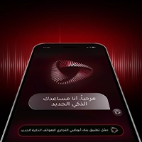 خدمات مصرفية بذكاء اصطناعي مصممة لك