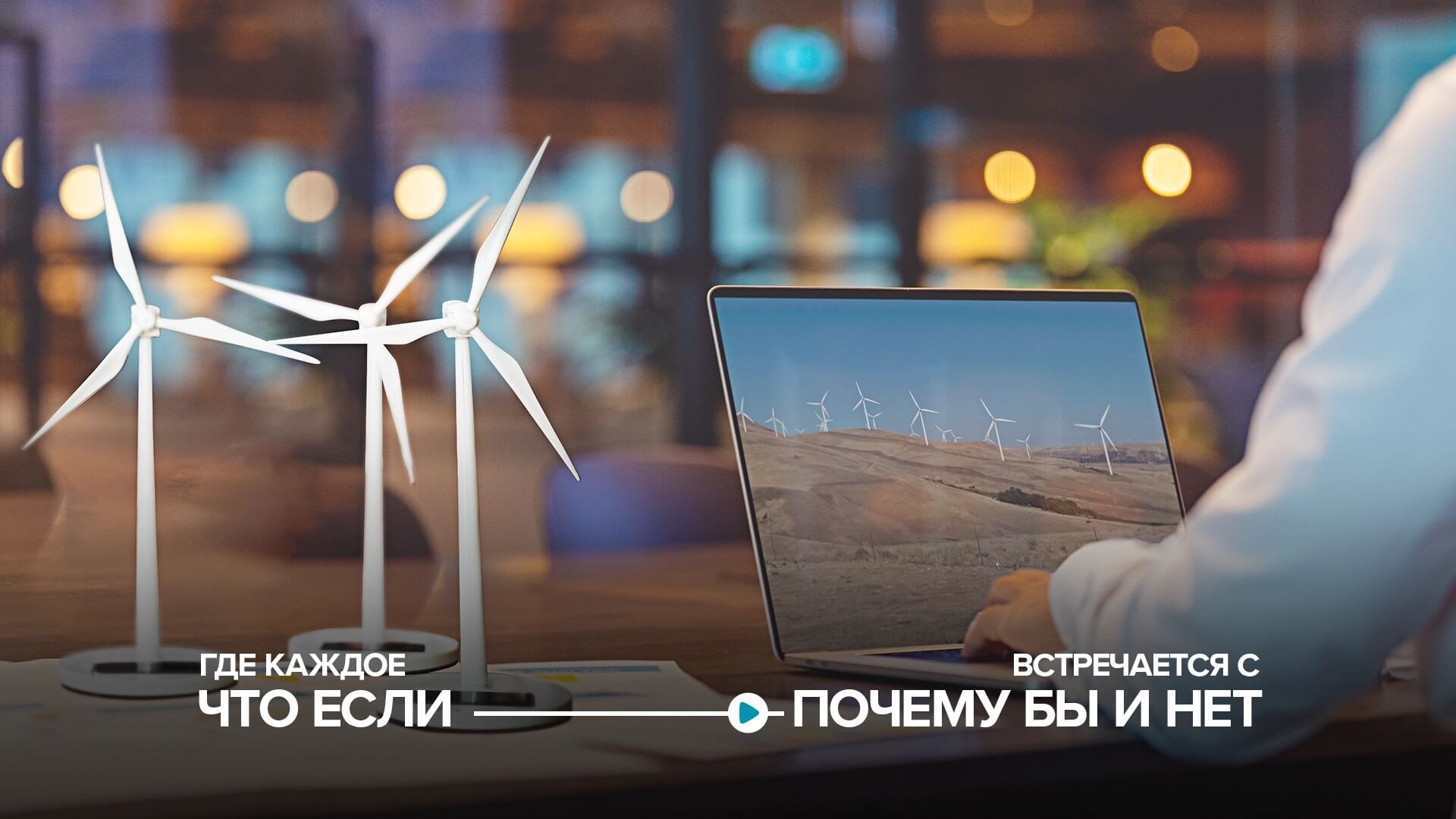 /ru/Images/Desktop-1280x720-ru_tcm65-543281.jpg 